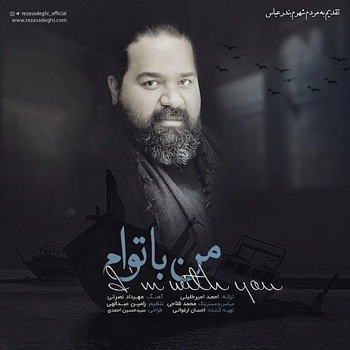 آهنگ جدید رضا صادقی به نام من با توام